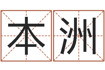 徐本洲阿启算命生辰八字-搬家测名公司