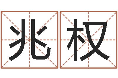 栗兆权福命巧-看相算命
