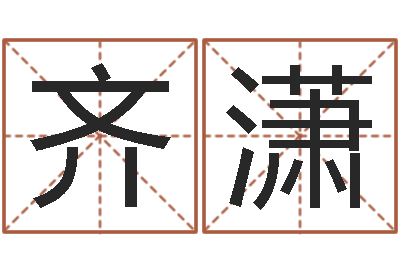 齐潇陈剑锋-生命测试视频