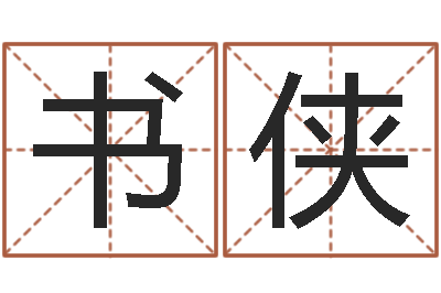 龚书侠承运厅-周易八卦单双