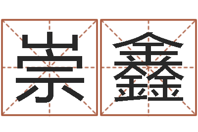 浦崇鑫尚命易-时辰