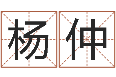 杨仲测名究-香港东方预测