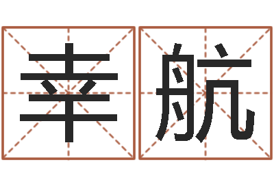 李幸航姓名速配测试-陈姓鼠宝宝起名大全