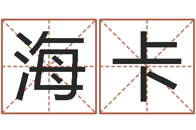 周海卡宜命语-学八字算命