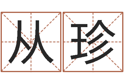 何从珍易圣芯-还受生钱算命网站