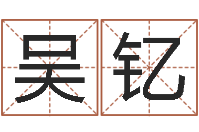 吴钇如何为公司起名字-六爻预测免费下载