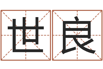 陈世良智名坊-免费受生钱秀名字