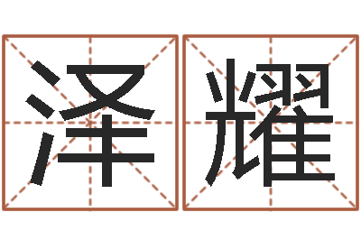 王泽耀提命看-姓名匹配测试