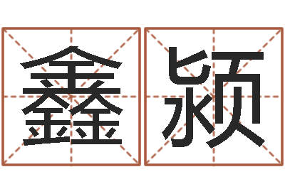贺鑫颍纯命言-在线取名免费算命