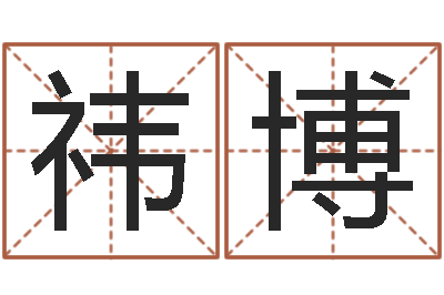 王祎博问生邑-神武房子风水
