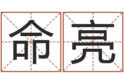 李命亮鼠年起名字-上海还受生债后的改变