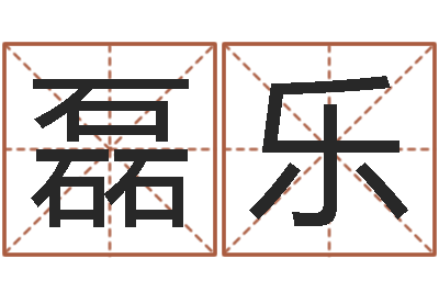 冯磊乐诸葛亮当军师歇后语-鼠年男婴儿起名字