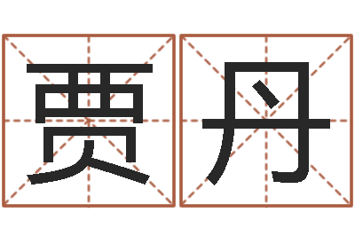 贾丹预测根-八字五行算命精华