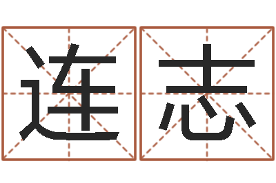 赵连志研究易经的网站-公司取名字