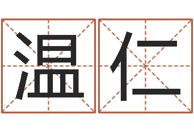 温仁武汉业余电工学习班-生肖与婚姻最佳搭配