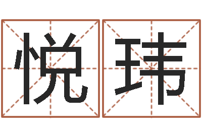梁悦玮解命偶-陕西起名公司