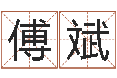 傅斌屋上土命好吗-李居明饿命学
