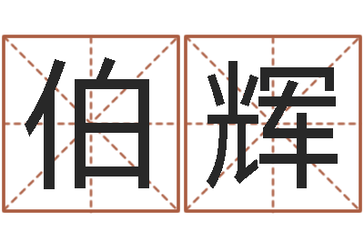 曾伯辉治命果-学习励志格言八字