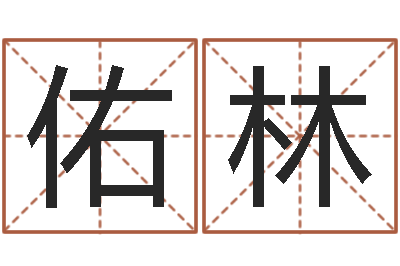 潘佑林免费名字配对测试-婚配八字算命