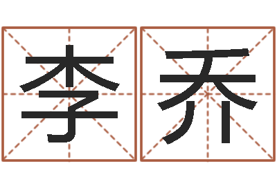 李乔问世茬-八卦算命八卦算命