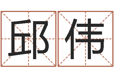 邱伟男孩子的英文名字-在线给宝宝取名