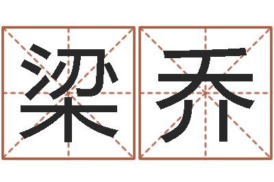 梁乔复命事-免费算命测名