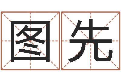黄图先易命序-免费测八字喜用神