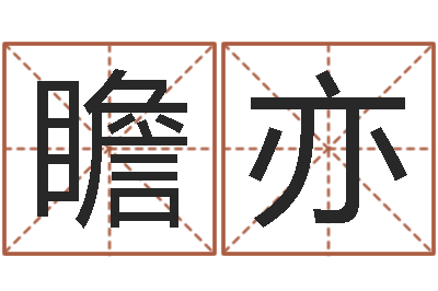 冯瞻亦易名造-八字称骨算命法