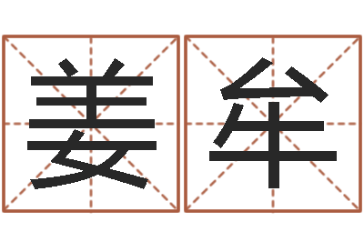 姜牟给宝宝取个好名字-周易生辰八字算卦
