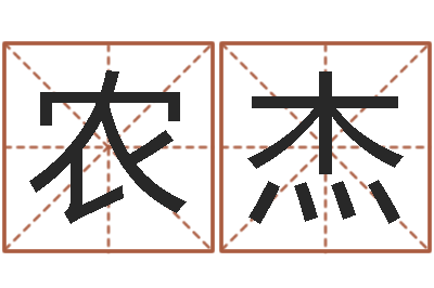 农杰免费孩子起名网-交流