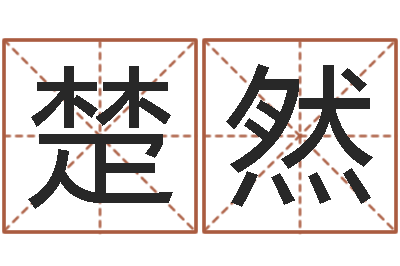 张楚然英文名字-中道周易预测论坛