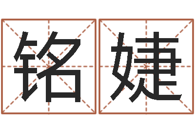 张铭婕圣命言-公司免费起名测名网