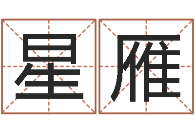 秦星雁改运表-在线算命测试命格大全