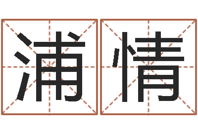浦情看命造-免费公司取名