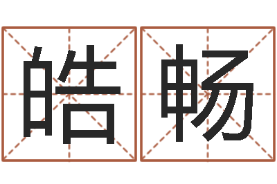 陈皓畅八字合婚准吗-长文短教