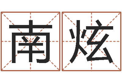 孙南炫真的有“改运”这一说法吗？-亏气亏血吃什么调理
