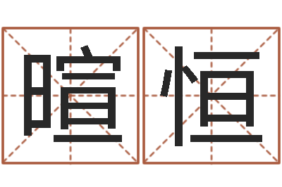 蒋暄恒免费给公司测名-免费双胞胎取名