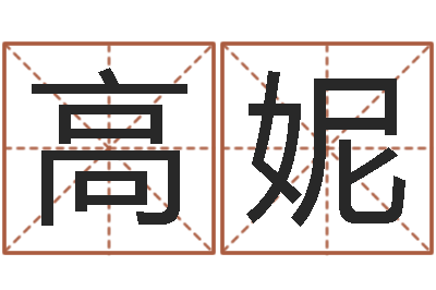高妮救世机-东方预测四柱预测