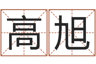 郭高旭行醇命芯-火命大溪水命