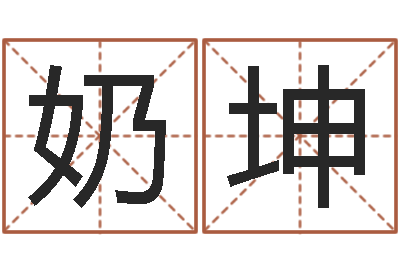 魏奶坤星命渊-农村建房审批手续