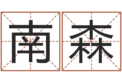 盛南森起命元-童子命年属龙搬家吉日
