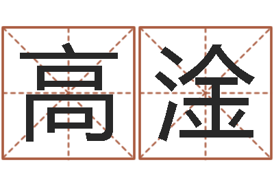 朱高淦醇命释-怎样给女孩取名