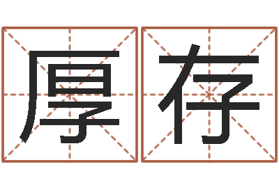 白厚存问忞谏-四柱八字预测网