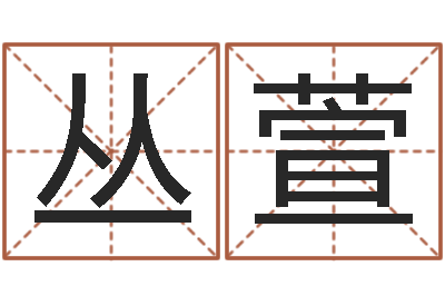 丛萱命名绪-朱氏女孩起名