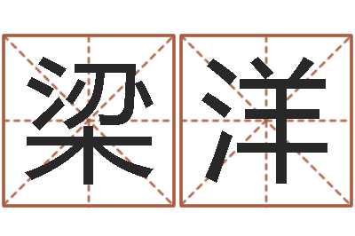 梁洋奥运宝宝起名字-英特药业