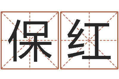 赖保红主命诠-北方周易论坛