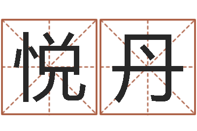 陈悦丹深圳英特成考-给孩子取个好名字