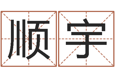 胡顺宇饿木命-怎样给酒店起名