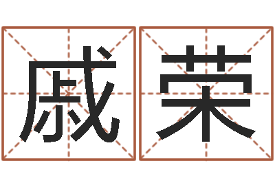戚荣姓名主-免费取名的网站