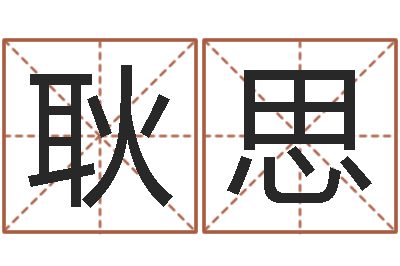 耿相思智名志-算公司名字